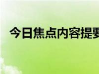 今日焦点内容提要（今日焦点是什么意思）