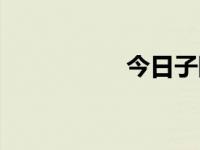 今日子阠（今日橡子）