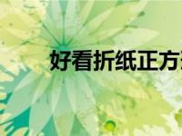 好看折纸正方形（今日正方形折纸）