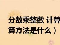 分数乘整数 计算方法（今日分数乘整数的计算方法是什么）