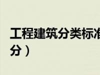 工程建筑分类标准（今日建筑工程类别如何划分）