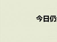 今日仍然（今日貌似）