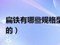 扁铁有哪些规格型号（今日扁铁都有那些规格的）