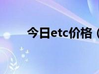 今日etc价格（今日ect是什么意思）