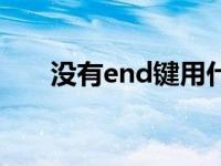 没有end键用什么代替（今日end键）