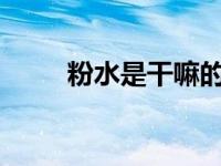 粉水是干嘛的?（今日什么是粉水）