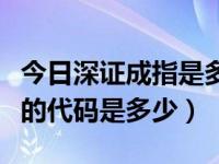 今日深证成指是多少点（今日深证成分股指数的代码是多少）