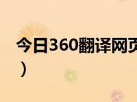 今日360翻译网页打不开（今日360翻译网页）