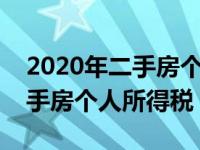 2020年二手房个人所得税怎么计算（今日二手房个人所得税）