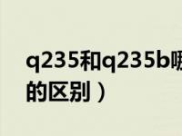 q235和q235b哪个贵（今日q235与q235b的区别）