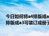 今日如何将a4排版成a3可装订成册子图片（今日如何将a4排版成a3可装订成册子）