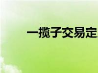 一揽子交易定义（今日一揽子交易）