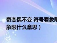 奇变偶不变 符号看象限 什么意思（今日奇变偶不变符号看象限什么意思）