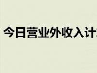 今日营业外收入计算公式（今日营业外收入）