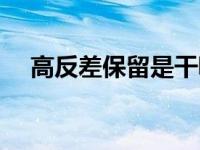 高反差保留是干嘛的（今日高反差保留）