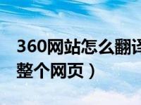 360网站怎么翻译成中文（今日360怎么翻译整个网页）