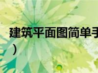 建筑平面图简单手绘（今日建筑平面图怎么画）