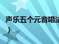 声乐五个元音唱法视频（今日声乐有几种唱法）