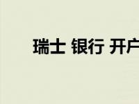 瑞士 银行 开户（今日瑞士银行开户）