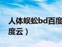 人体蜈蚣bd百度网盘下载（今日人体蜈蚣百度云）