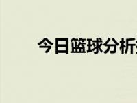 今日篮球分析捷报（今日篮板高度）