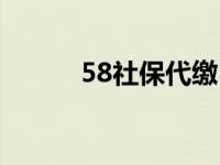 58社保代缴（今日51社保代缴）