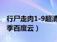 行尸走肉1-9超清百度云（今日行尸走肉第一季百度云）