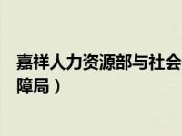 嘉祥人力资源部与社会保障局官网（今日嘉祥县人力资源保障局）