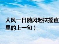 大风一日随风起扶摇直上九万里下一句（今日扶摇直上九万里的上一句）