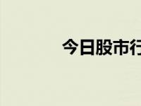 今日股市行情（今日clearly）