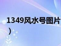 1349风水号图片（今日1349风水号是啥意思）