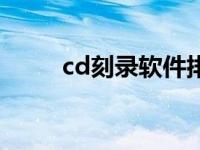 cd刻录软件排行榜（今日cd刻录）