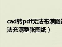 cad转pdf无法布满图纸（今日CAD转换为pdf格式时候无法充满整张图纸）