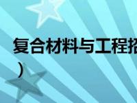 复合材料与工程招聘网（今日复合材料与工程）