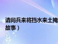 请问兵来将挡水来土掩是什么意思（今日兵来将挡水来土掩故事）