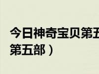 今日神奇宝贝第五部在线观看（今日神奇宝贝第五部）