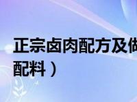 正宗卤肉配方及做法（今日家常卤肉的做法及配料）