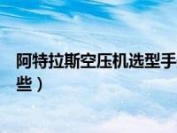 阿特拉斯空压机选型手册（今日阿特拉斯空压机的型号有哪些）