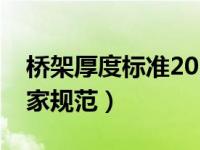 桥架厚度标准2021年最新（今日桥架厚度国家规范）