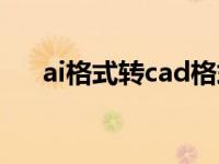 ai格式转cad格式（今日ai转cad格式）