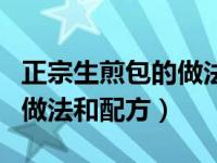 正宗生煎包的做法和配方窍门（今日生煎包的做法和配方）