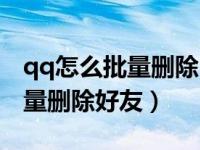 qq怎么批量删除日志和说说（今日qq怎么批量删除好友）