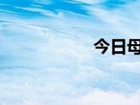 今日母姉妹调教日记