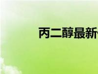 丙二醇最新价格（今日丙二醛）