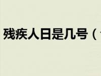 残疾人日是几号（今日残疾人日是几月几日）