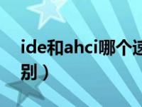 ide和ahci哪个速度快（今日ahci和ide的区别）