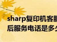 sharp复印机客服电话（今日sharp打印机售后服务电话是多少）