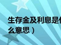 生存金及利息是什么意思?（今日生存金是什么意思）