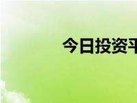 今日投资平台（今日无投资）