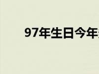 97年生日今年多大（今日97年多大）